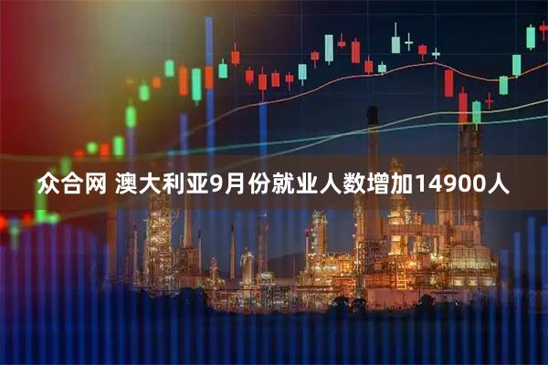 众合网 澳大利亚9月份就业人数增加14900人